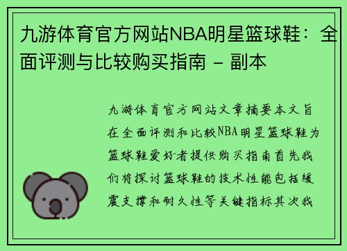 九游体育官方网站NBA明星篮球鞋：全面评测与比较购买指南 - 副本