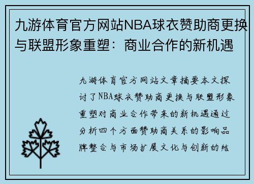 九游体育官方网站NBA球衣赞助商更换与联盟形象重塑：商业合作的新机遇