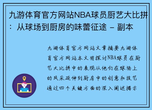 九游体育官方网站NBA球员厨艺大比拼：从球场到厨房的味蕾征途 - 副本