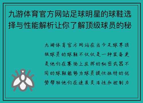 九游体育官方网站足球明星的球鞋选择与性能解析让你了解顶级球员的秘密装备 - 副本