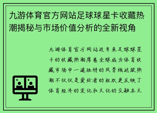 九游体育官方网站足球球星卡收藏热潮揭秘与市场价值分析的全新视角