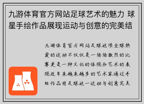 九游体育官方网站足球艺术的魅力 球星手绘作品展现运动与创意的完美结合 - 副本