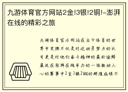 九游体育官方网站2金!3银!2铜!-澎湃在线的精彩之旅