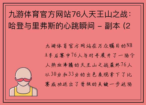 九游体育官方网站76人天王山之战：哈登与里弗斯的心跳瞬间 - 副本 (2)