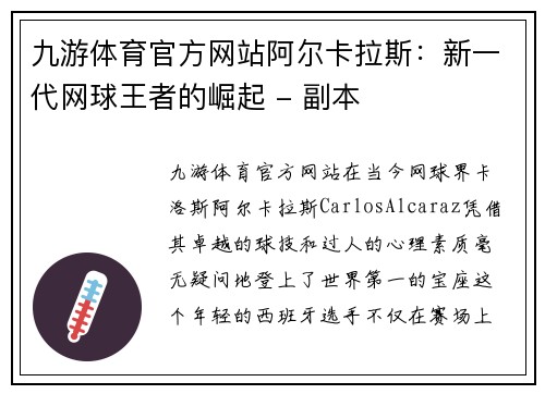 九游体育官方网站阿尔卡拉斯：新一代网球王者的崛起 - 副本