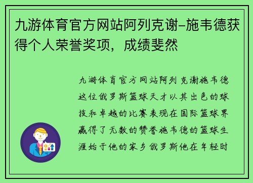 九游体育官方网站阿列克谢-施韦德获得个人荣誉奖项，成绩斐然