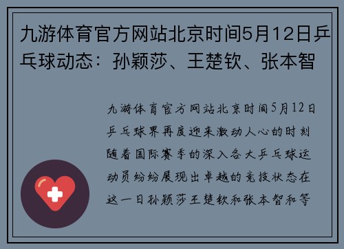 九游体育官方网站北京时间5月12日乒乓球动态：孙颖莎、王楚钦、张本智和最新消息