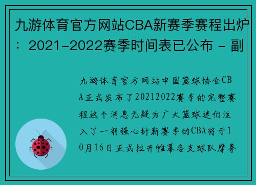 九游体育官方网站CBA新赛季赛程出炉：2021-2022赛季时间表已公布 - 副本 (2)