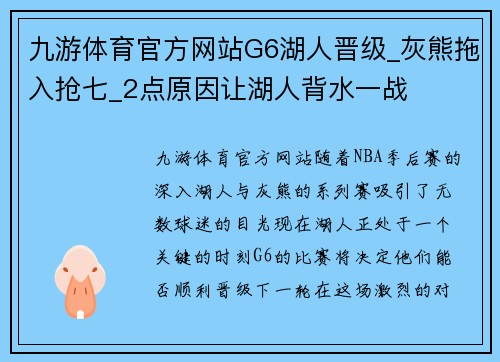 九游体育官方网站G6湖人晋级_灰熊拖入抢七_2点原因让湖人背水一战