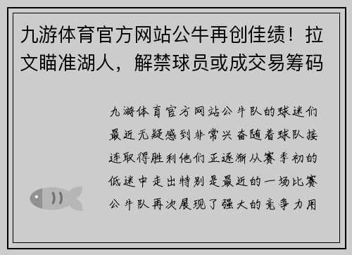 九游体育官方网站公牛再创佳绩！拉文瞄准湖人，解禁球员或成交易筹码 - 副本