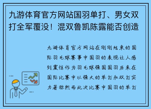 九游体育官方网站国羽单打、男女双打全军覆没！混双鲁凯陈露能否创造奇迹？