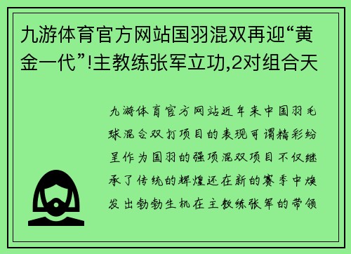 九游体育官方网站国羽混双再迎“黄金一代”!主教练张军立功,2对组合天下无敌! - 副本