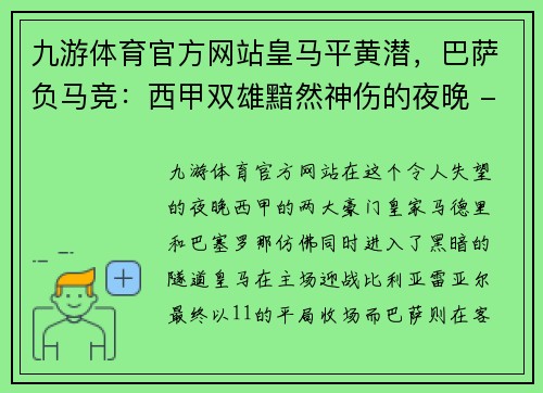 九游体育官方网站皇马平黄潜，巴萨负马竞：西甲双雄黯然神伤的夜晚 - 副本
