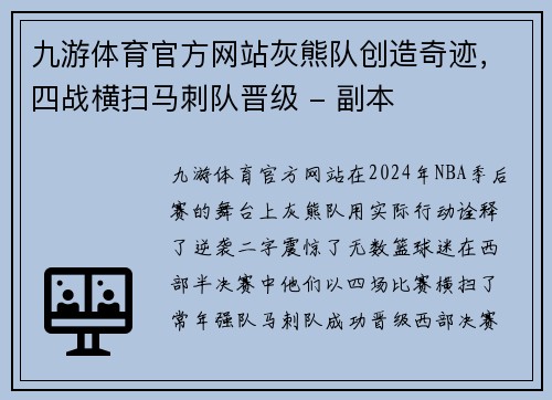 九游体育官方网站灰熊队创造奇迹，四战横扫马刺队晋级 - 副本