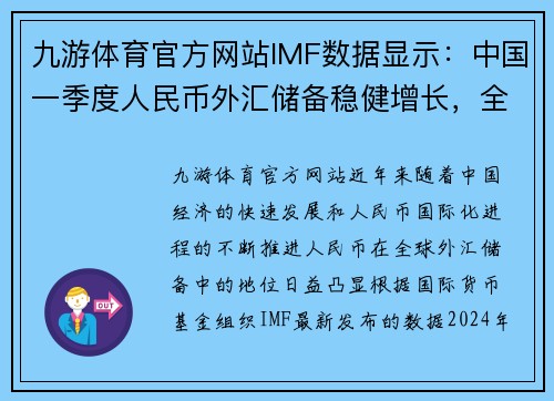 九游体育官方网站IMF数据显示：中国一季度人民币外汇储备稳健增长，全球外汇储备占比提升至新高 - 副本