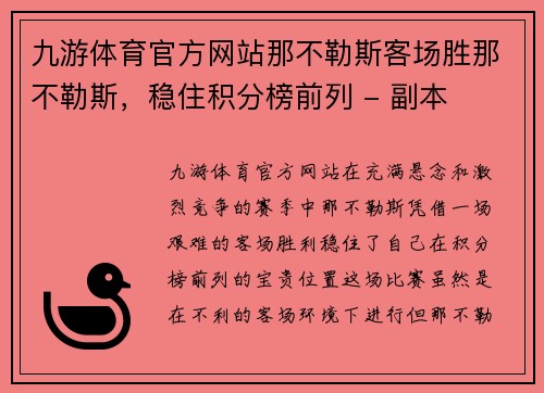 九游体育官方网站那不勒斯客场胜那不勒斯，稳住积分榜前列 - 副本