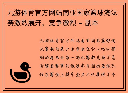 九游体育官方网站南亚国家篮球淘汰赛激烈展开，竞争激烈 - 副本