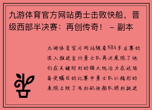 九游体育官方网站勇士击败快船，晋级西部半决赛：再创传奇！ - 副本