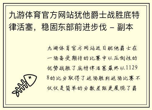 九游体育官方网站犹他爵士战胜底特律活塞，稳固东部前进步伐 - 副本