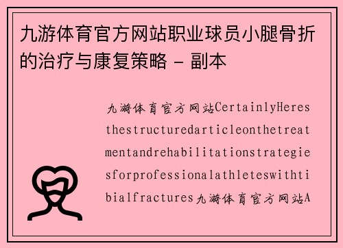 九游体育官方网站职业球员小腿骨折的治疗与康复策略 - 副本