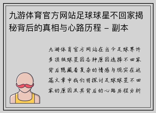 九游体育官方网站足球球星不回家揭秘背后的真相与心路历程 - 副本