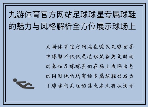 九游体育官方网站足球球星专属球鞋的魅力与风格解析全方位展示球场上的时尚之选 - 副本