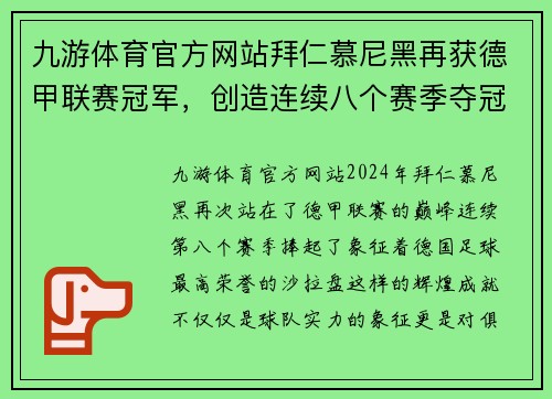 九游体育官方网站拜仁慕尼黑再获德甲联赛冠军，创造连续八个赛季夺冠神话 - 副本