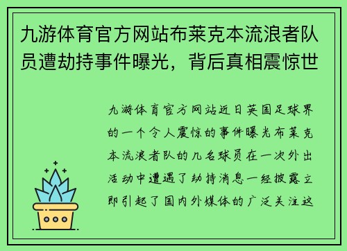 九游体育官方网站布莱克本流浪者队员遭劫持事件曝光，背后真相震惊世界