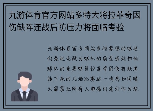 九游体育官方网站多特大将拉菲奇因伤缺阵连战后防压力将面临考验