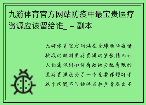 九游体育官方网站防疫中最宝贵医疗资源应该留给谁_ - 副本