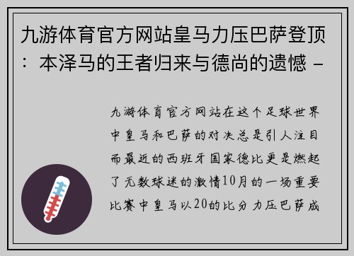 九游体育官方网站皇马力压巴萨登顶：本泽马的王者归来与德尚的遗憾 - 副本