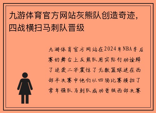 九游体育官方网站灰熊队创造奇迹，四战横扫马刺队晋级