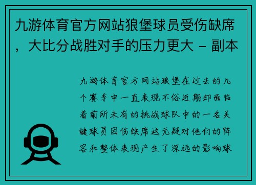 九游体育官方网站狼堡球员受伤缺席，大比分战胜对手的压力更大 - 副本
