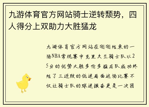 九游体育官方网站骑士逆转颓势，四人得分上双助力大胜猛龙