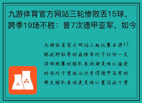 九游体育官方网站三轮惨败丟15球，跨季19场不胜：曾7次德甲亚军，如今沦为降级热门的悲情故事 - 副本