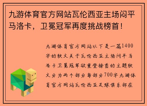 九游体育官方网站瓦伦西亚主场闷平马洛卡，卫冕冠军再度挑战榜首！