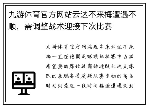 九游体育官方网站云达不来梅遭遇不顺，需调整战术迎接下次比赛
