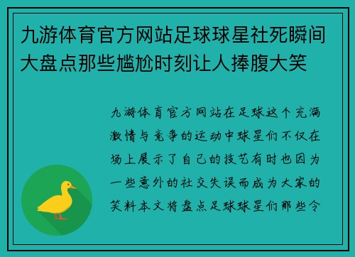 九游体育官方网站足球球星社死瞬间大盘点那些尴尬时刻让人捧腹大笑