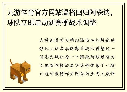 九游体育官方网站温格回归阿森纳，球队立即启动新赛季战术调整