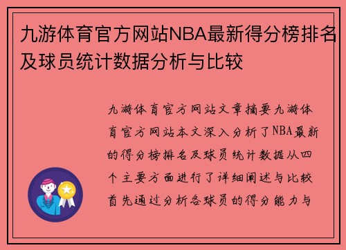 九游体育官方网站NBA最新得分榜排名及球员统计数据分析与比较