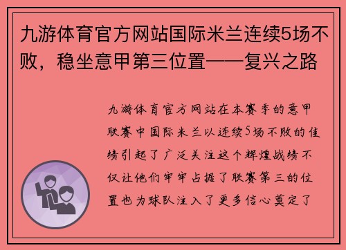 九游体育官方网站国际米兰连续5场不败，稳坐意甲第三位置——复兴之路步步为营