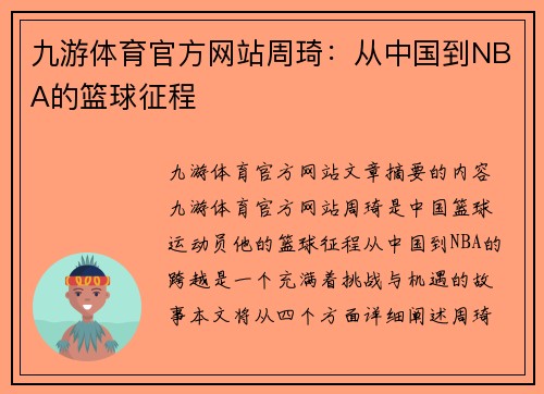 九游体育官方网站周琦：从中国到NBA的篮球征程