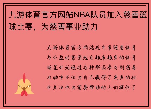 九游体育官方网站NBA队员加入慈善篮球比赛，为慈善事业助力