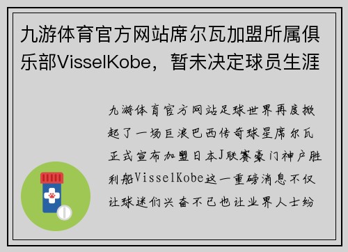 九游体育官方网站席尔瓦加盟所属俱乐部VisselKobe，暂未决定球员生涯是否落幕 - 副本