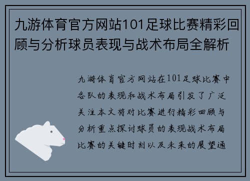 九游体育官方网站101足球比赛精彩回顾与分析球员表现与战术布局全解析