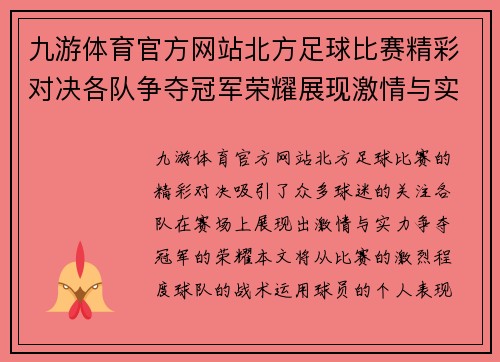 九游体育官方网站北方足球比赛精彩对决各队争夺冠军荣耀展现激情与实力