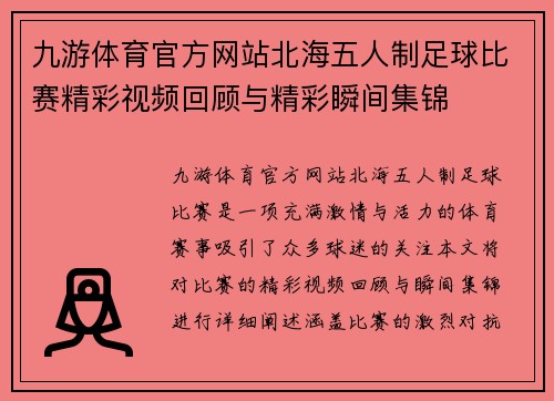 九游体育官方网站北海五人制足球比赛精彩视频回顾与精彩瞬间集锦