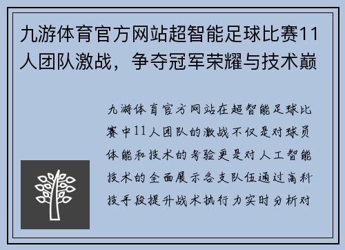 九游体育官方网站超智能足球比赛11人团队激战，争夺冠军荣耀与技术巅峰对决