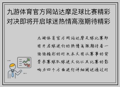 九游体育官方网站达摩足球比赛精彩对决即将开启球迷热情高涨期待精彩瞬间