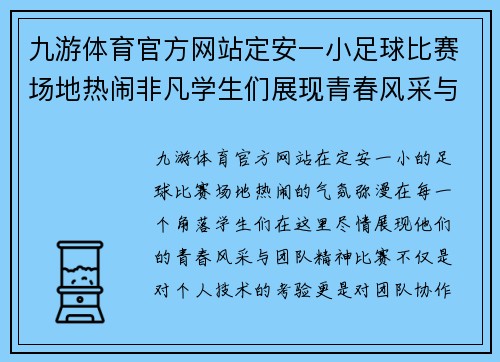 九游体育官方网站定安一小足球比赛场地热闹非凡学生们展现青春风采与团队精神